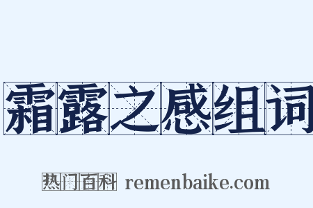 霜露之感组词是什么意思的图片